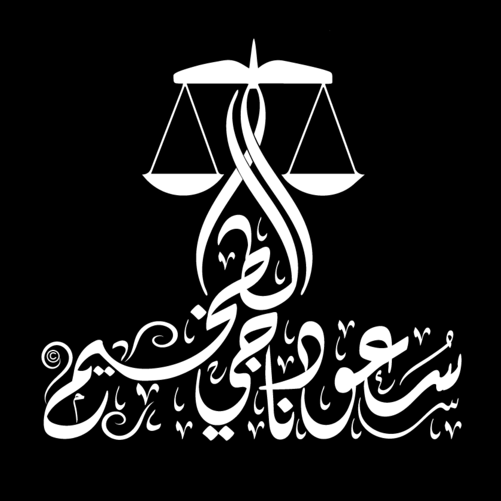 المحامي سعود ناجي الطخيم